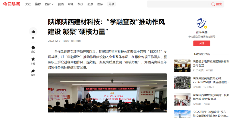 今日頭條、二三里 | 陜煤陜西建材科技：“學融查改”推動作風建設 凝聚“硬核力量”