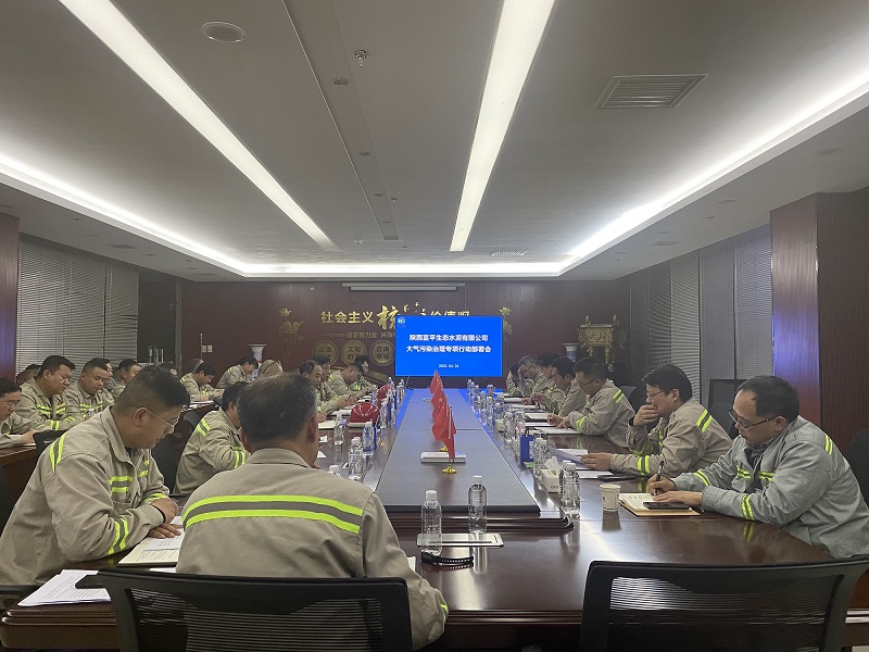 富平公司召開(kāi)大氣污染治理專項(xiàng)行動(dòng)部署會(huì)