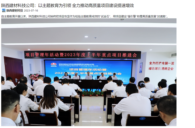 奮進陜煤、陜煤集團官網(wǎng) | 陜西建材科技公司：以主題教育為引領(lǐng) 全力推動高質(zhì)量項目建設(shè)提速增效