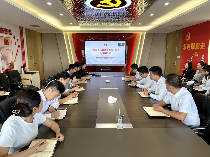 智引公司組織開展三季度警示教育暨中秋、國慶節(jié)前專題警示教育活動