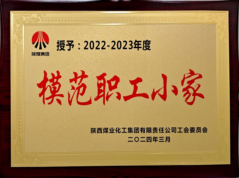 黃陵公司榮獲陜煤集團(tuán)“模范職工小家”榮譽(yù)稱(chēng)號(hào)