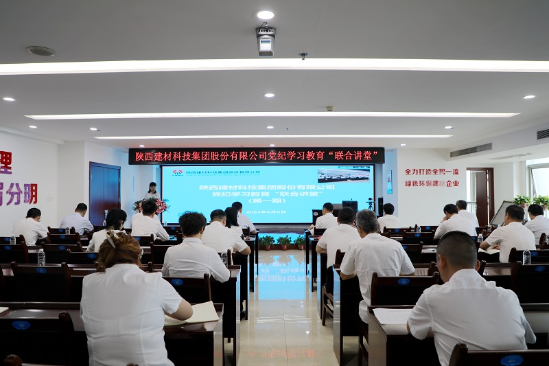 陜西建材科技公司黨紀(jì)學(xué)習(xí)教育“聯(lián)合講堂”首講開(kāi)課啦！