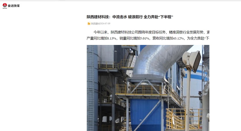 奮進陜煤、陜煤集團官網(wǎng) | 陜西建材科技：中流擊水 破浪前行 全力奔赴“下半程”