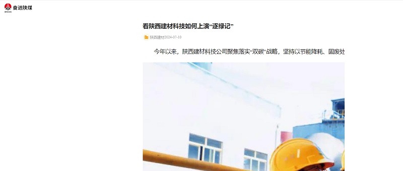 奮進陜煤、陜煤集團官網(wǎng) | 看陜西建材科技如何上演“逐綠記”