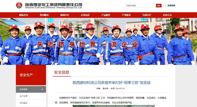 奮進(jìn)陜煤、陜煤集團(tuán)官網(wǎng) | 陜西建材科技公司多措并舉打好“雨季三防”攻堅(jiān)戰(zhàn)