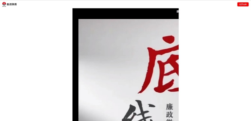 奮進(jìn)陜煤、陜煤集團(tuán)抖音 | 底線