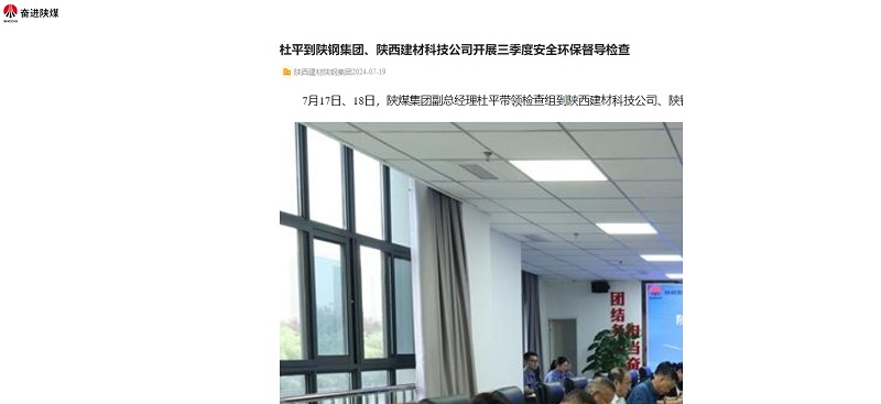 奮進(jìn)陜煤、陜煤集團(tuán)官網(wǎng)、陜煤集團(tuán)微信 | 杜平到陜鋼集團(tuán)、陜西建材科技公司開(kāi)展三季度安全環(huán)保督導(dǎo)檢查