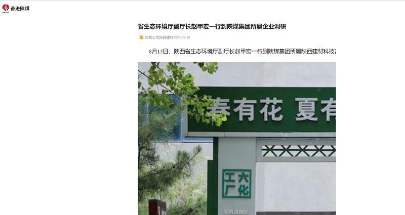 奮進陜煤、陜煤集團官網(wǎng)、陜煤微信公眾號 | 省生態(tài)環(huán)境廳副廳長趙甲宏一行到陜煤集團所屬企業(yè)調(diào)研