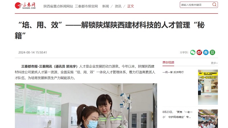 三秦網(wǎng) | “培、用、效”——解鎖陜煤陜西建材科技的人才管理“秘籍”