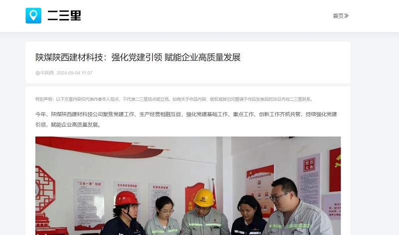今日頭條、二三里 | 陜煤陜西建材科技：強化黨建引領(lǐng) 賦能企業(yè)高質(zhì)量發(fā)展