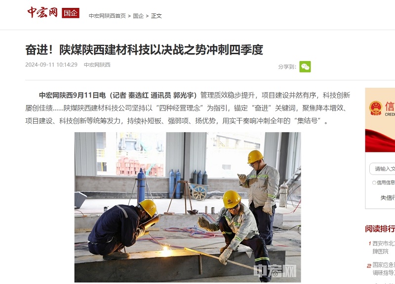 中宏網 | 奮進！陜煤陜西建材科技以決戰(zhàn)之勢沖刺四季度