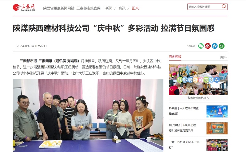 三秦網 | 陜煤陜西建材科技公司“慶中秋”多彩活動 拉滿節(jié)日氛圍感