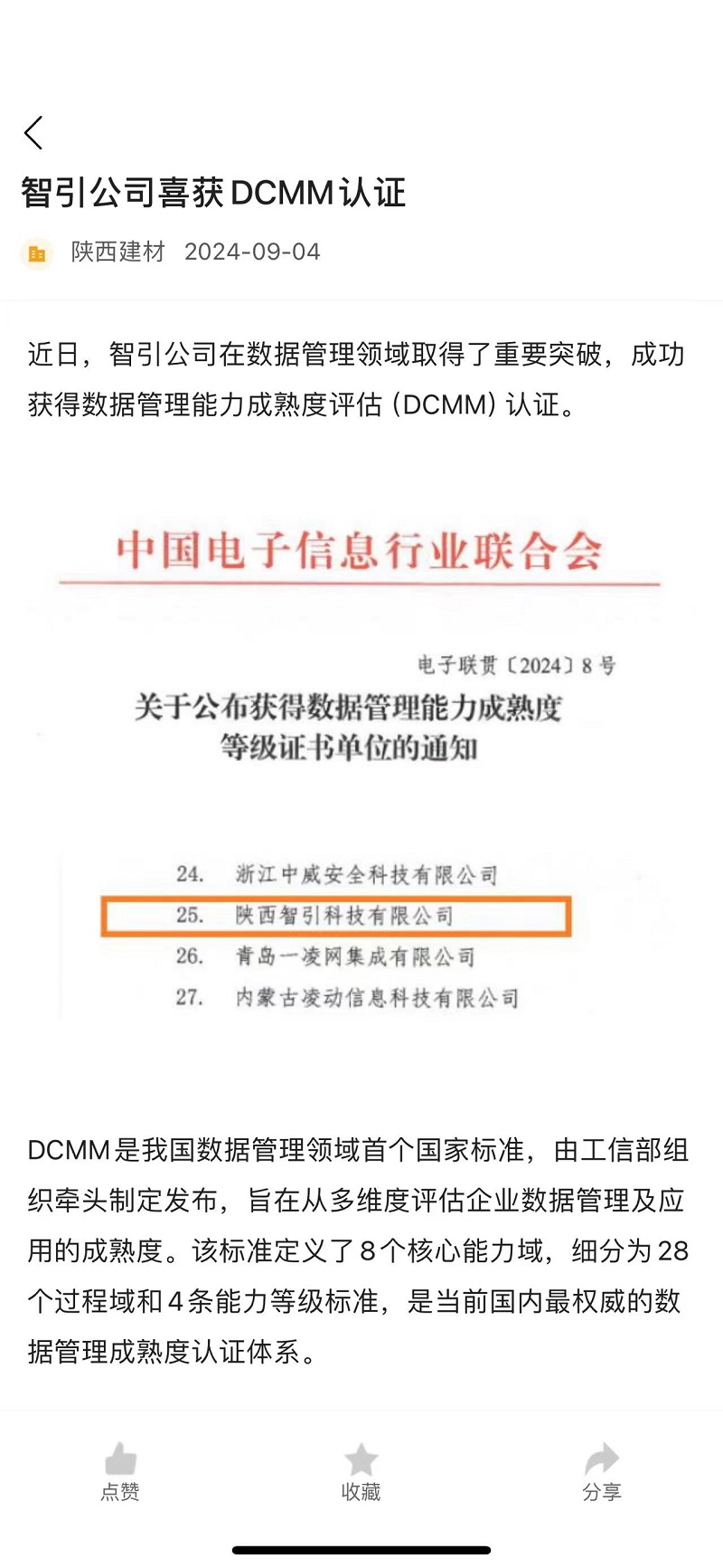 奮進陜煤、陜煤集團報 | 智引公司喜獲DCMM認(rèn)證