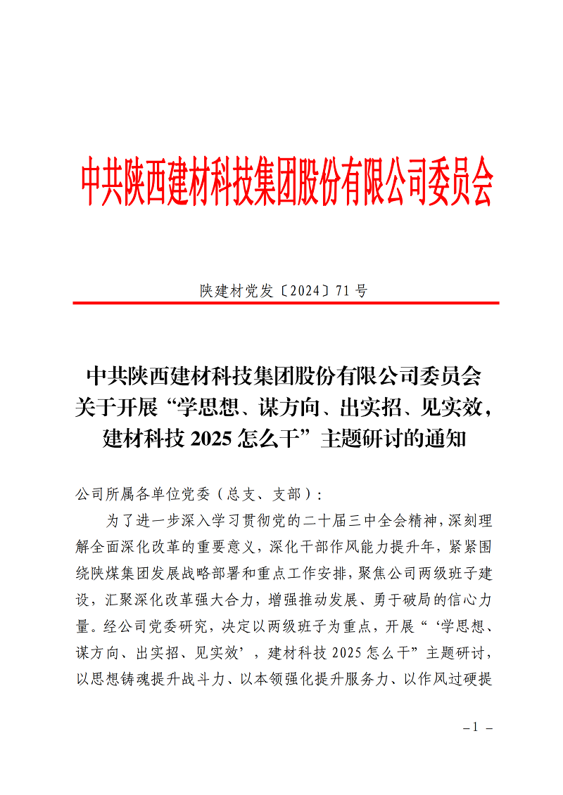 碰撞思想謀發(fā)展 擔(dān)當(dāng)實(shí)干創(chuàng)未來 ——公司“學(xué)思想、謀方向、出實(shí)招、見實(shí)效，建材科技2025怎么干”主題研討全面啟動(dòng)