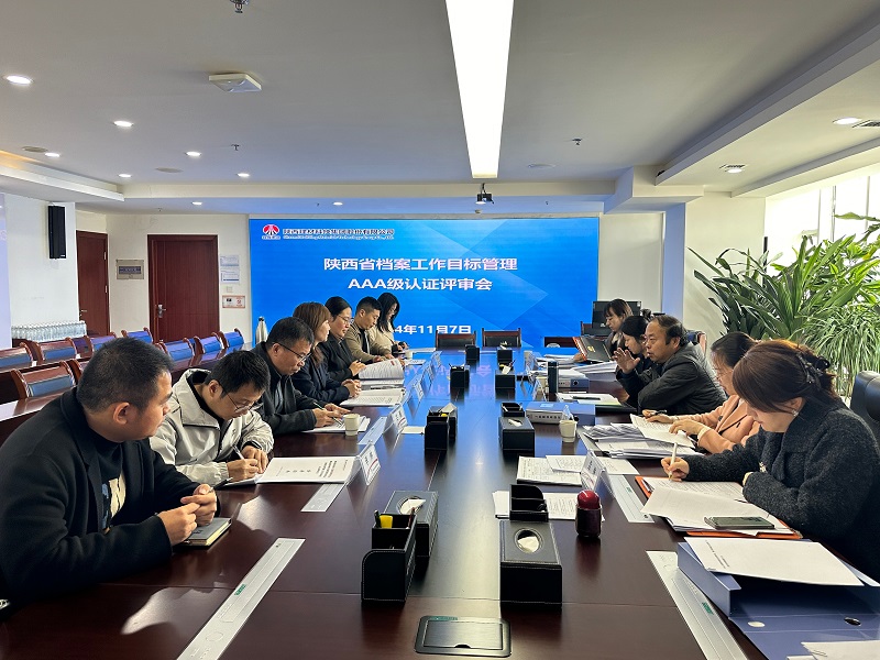 喜報！公司順利通過陜西省檔案工作目標(biāo)管理AAA級認(rèn)證