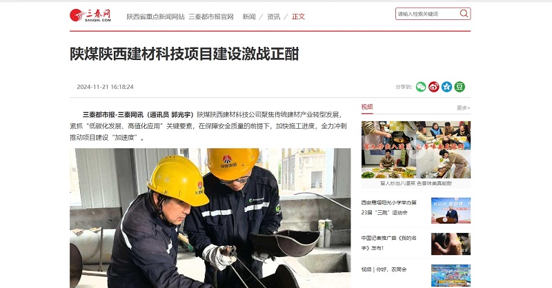 三秦網(wǎng)、秦聞 |陜煤陜西建材科技項目建設(shè)激戰(zhàn)正酣