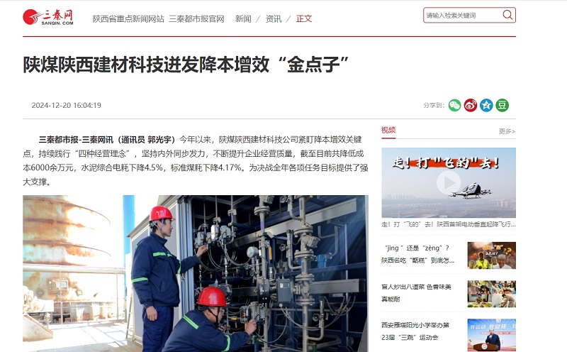 三秦網(wǎng)、秦聞 | 陜煤陜西建材科技迸發(fā)降本增效“金點(diǎn)子”