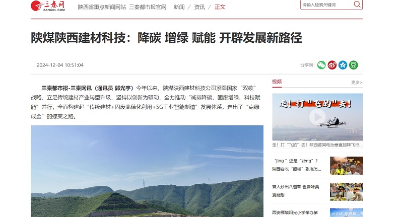 三秦網(wǎng)、秦聞 | 陜煤陜西建材科技：降碳 增綠 賦能 開辟發(fā)展新路徑