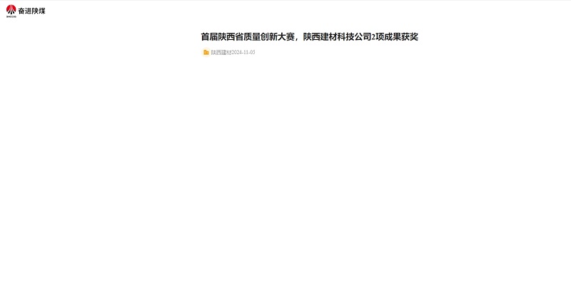 奮進(jìn)陜煤 | 首屆陜西省質(zhì)量創(chuàng)新大賽，陜西建材科技公司2項(xiàng)成果獲獎