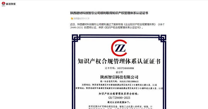 奮進陜煤、陜煤集團官網(wǎng) | 陜西建材科技智引公司順利取得知識產(chǎn)權(quán)管理體系認證證書