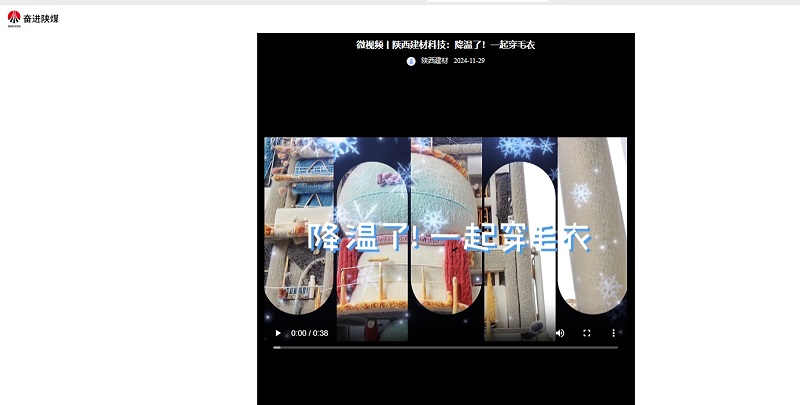 奮進陜煤 | 陜西建材科技：降溫了！一起穿毛衣