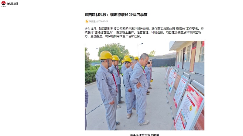 奮進陜煤、陜煤集團官網(wǎng)、陜煤微信公眾號 | 陜西建材科技：錨定穩(wěn)增長 決戰(zhàn)四季度
