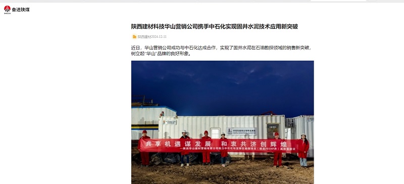 奮進(jìn)陜煤、陜煤集團(tuán)官網(wǎng) | 陜西建材科技華山營銷公司攜手中石化實(shí)現(xiàn)固井水泥技術(shù)應(yīng)用新突破