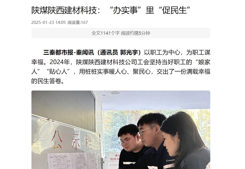 三秦網(wǎng)、秦聞 | 陜煤陜西建材科技：“辦實事”里“促民生”