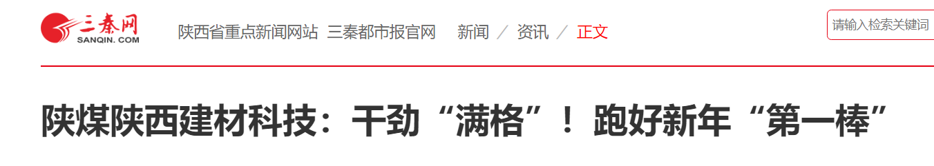 三秦網(wǎng)、秦聞 華商網(wǎng)| 陜煤陜西建材科技：干勁“滿格”！跑好新年“第一棒”