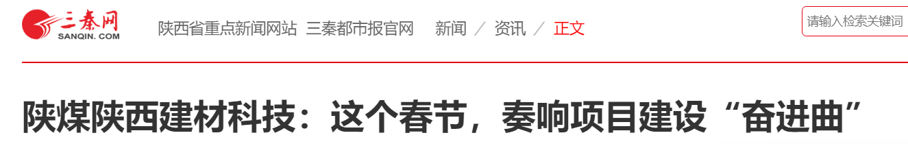 三秦網(wǎng)、秦聞 | 陜煤陜西建材科技：這個(gè)春節(jié)，奏響項(xiàng)目建設(shè)“奮進(jìn)曲”