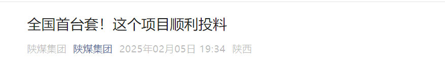 陜煤集團(tuán)微信公眾平臺(tái)| 全國(guó)首臺(tái)套！這個(gè)項(xiàng)目順利投料