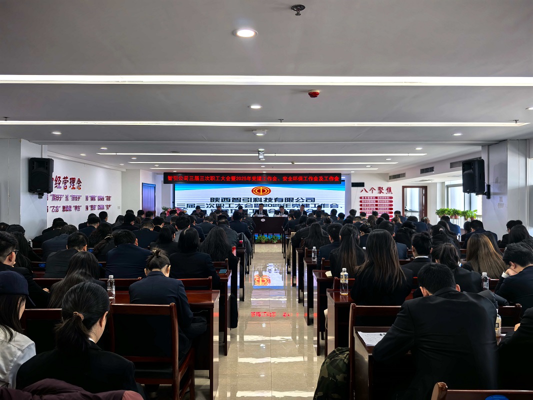 智引公司召開三屆三次職工大會暨2025年黨建工作會、安全環(huán)保工作會及工作會