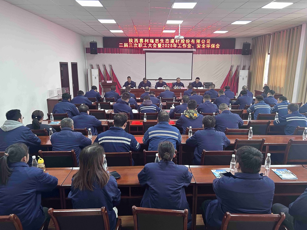 賽柯瑞思公司召開二屆三次職工大會暨2025年工作會、安全環(huán)保會