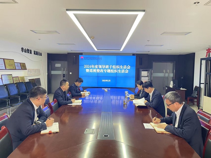 華山營銷公司黨支部召開2024年度領(lǐng)導(dǎo)班子組織生活會暨巡視整改專題組織生活會