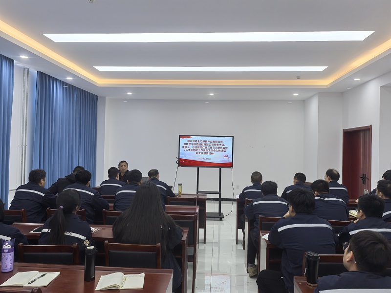 神木恒穩(wěn)公司傳達(dá)學(xué)習(xí)陜西建材科技公司三屆三次職代會暨2025年黨建工作會及工作會會議精神