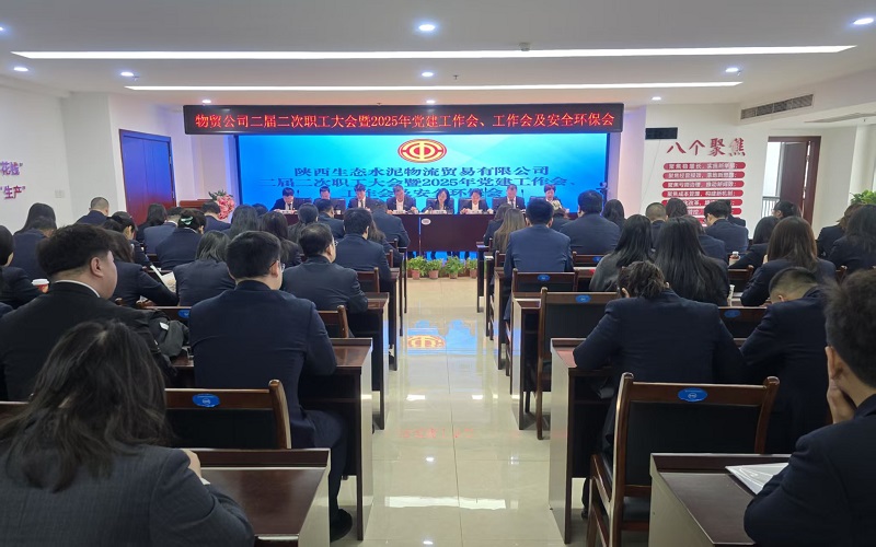 物貿(mào)公司召開二屆二次職工大會暨2025年黨建工作會、工作會及安全環(huán)保會