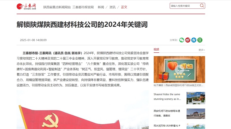 三秦網(wǎng)、秦聞 | 解鎖陜煤陜西建材科技公司的2024年關(guān)鍵詞