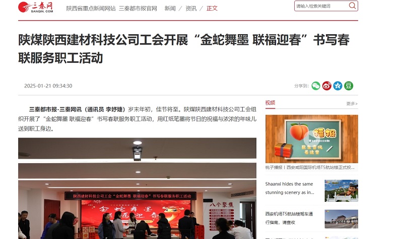三秦網(wǎng)、秦聞 | 陜煤陜西建材科技公司工會開展“金蛇舞墨 聯(lián)福迎春”書寫春聯(lián)服務(wù)職工活動