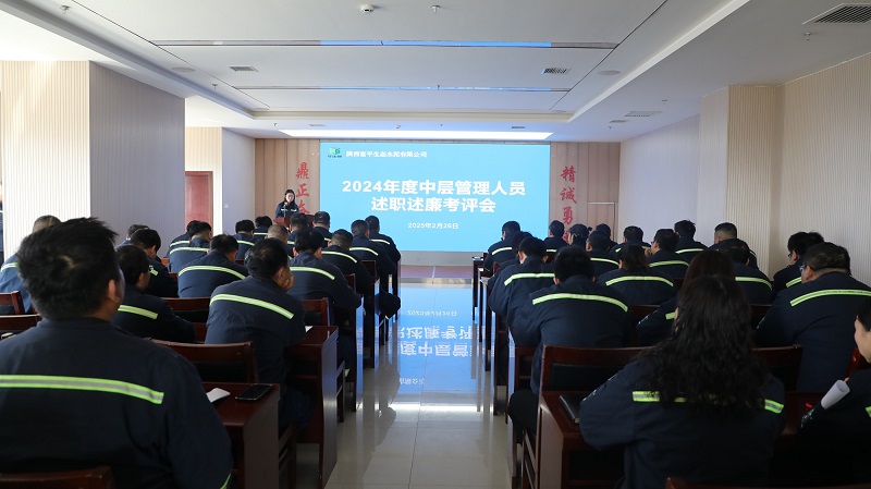 “述”成績 “評(píng)”業(yè)績 “促”實(shí)干——富平公司召開2024年度中層管理人員述職述廉考評(píng)會(huì)