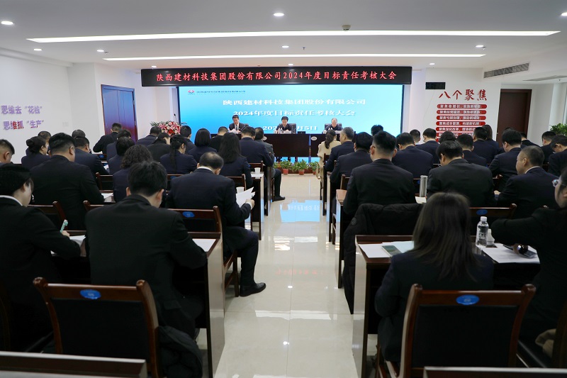 陜煤集團(tuán)對(duì)建材科技公司進(jìn)行2024年度經(jīng)營業(yè)績考核暨黨建目標(biāo)責(zé)任考核
