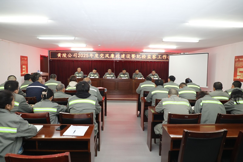 黃陵公司召開2025年黨風廉政建設暨紀檢監(jiān)察工作會