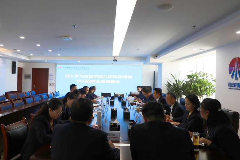 公司召開深入貫徹中央八項規(guī)定精神學(xué)習(xí)教育動員部署會
