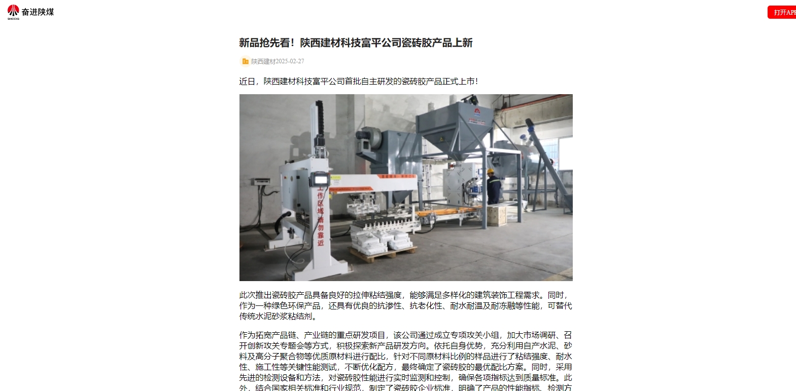 奮進(jìn)陜煤、陜煤集團(tuán)官網(wǎng) | 新品搶先看！陜西建材科技富平公司瓷磚膠產(chǎn)品上新