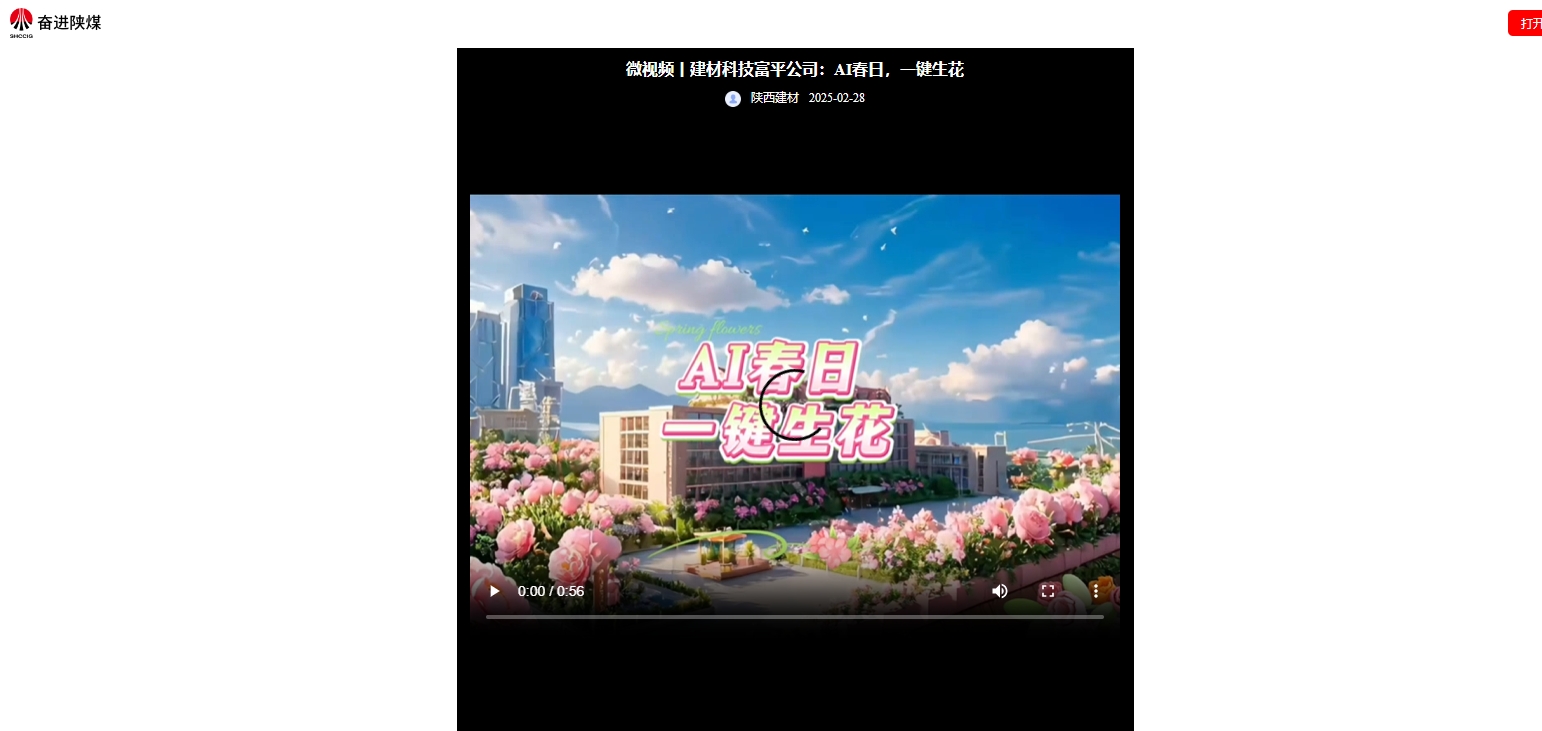 奮進(jìn)陜煤、陜煤集團(tuán)抖音 | 建材科技富平公司：AI春日，一鍵生花