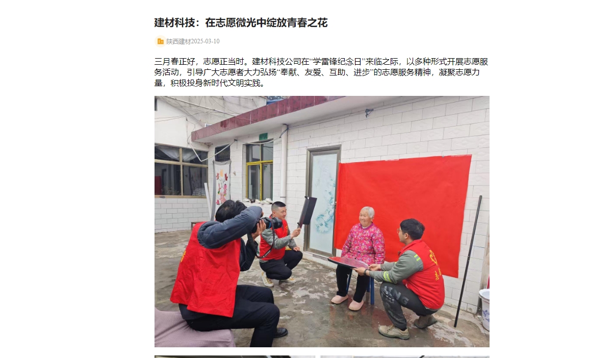 奮進(jìn)陜煤、陜煤集團(tuán)官網(wǎng) | 建材科技：在志愿微光中綻放青春之花