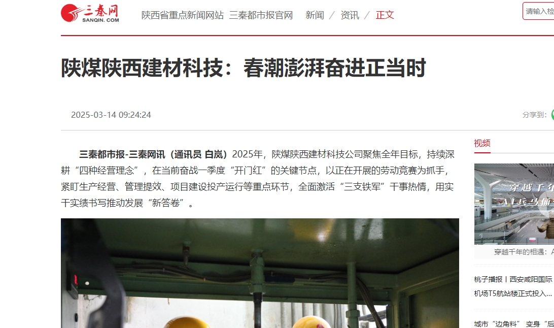 三秦網(wǎng)、秦聞 | 陜煤陜西建材科技：春潮澎湃奮進(jìn)正當(dāng)時