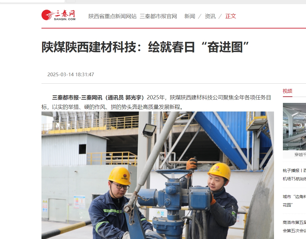 三秦網(wǎng)、秦聞 | 陜煤陜西建材科技：繪就春日“奮進(jìn)圖”