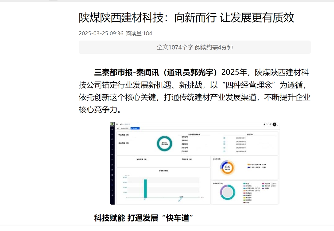 三秦網(wǎng)、秦聞 | 陜煤陜西建材科技：向新而行 讓發(fā)展更有質(zhì)效
