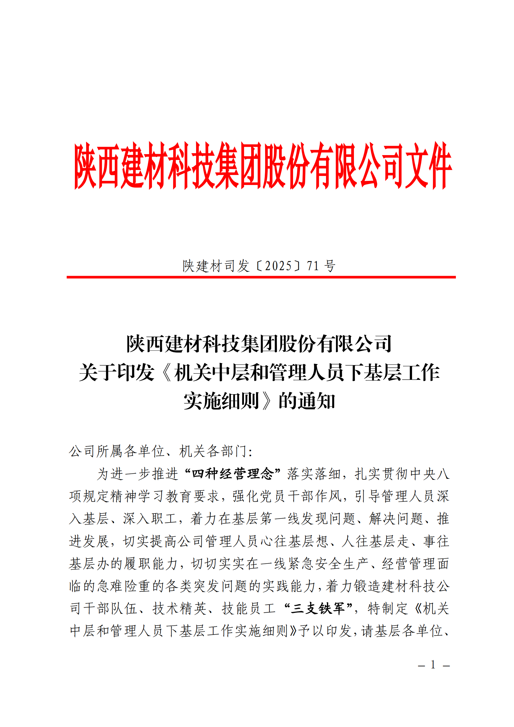 強作風、提能力、促發(fā)展——公司機關(guān)中層和管理人員下基層工作全面啟動