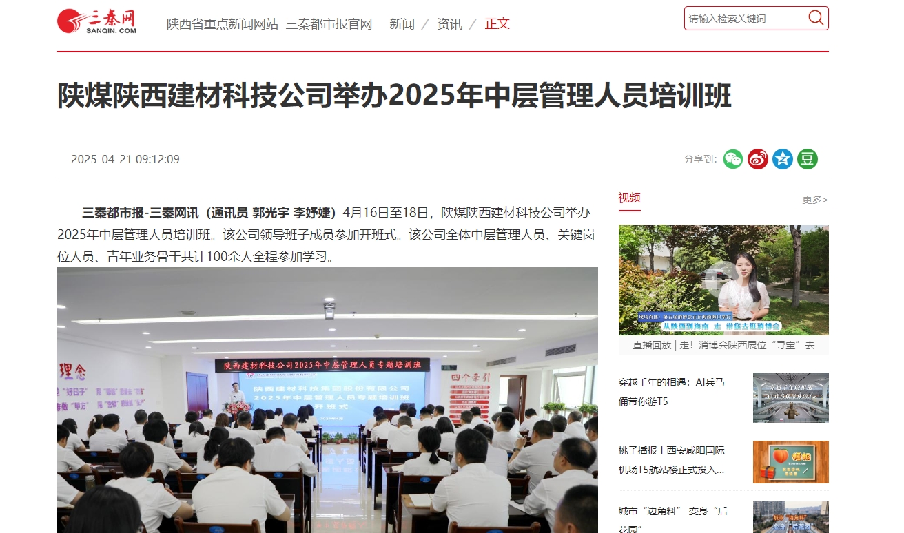 三秦網(wǎng)、秦聞 | 陜煤陜西建材科技公司舉辦2025年中層管理人員培訓(xùn)班